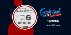 หวยชัยศิลย์มหาชน-งวด16-8-65