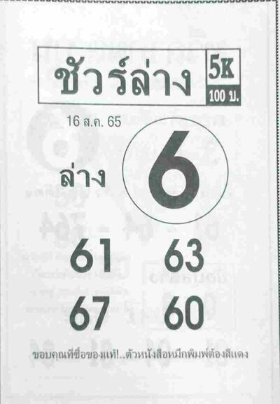 หวยชัวร์ล่าง-16-8-65