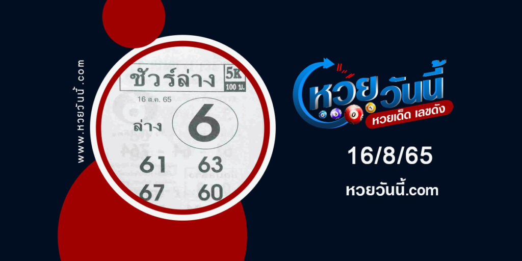 หวยชัวร์ล่าง-งวเ16-8-65