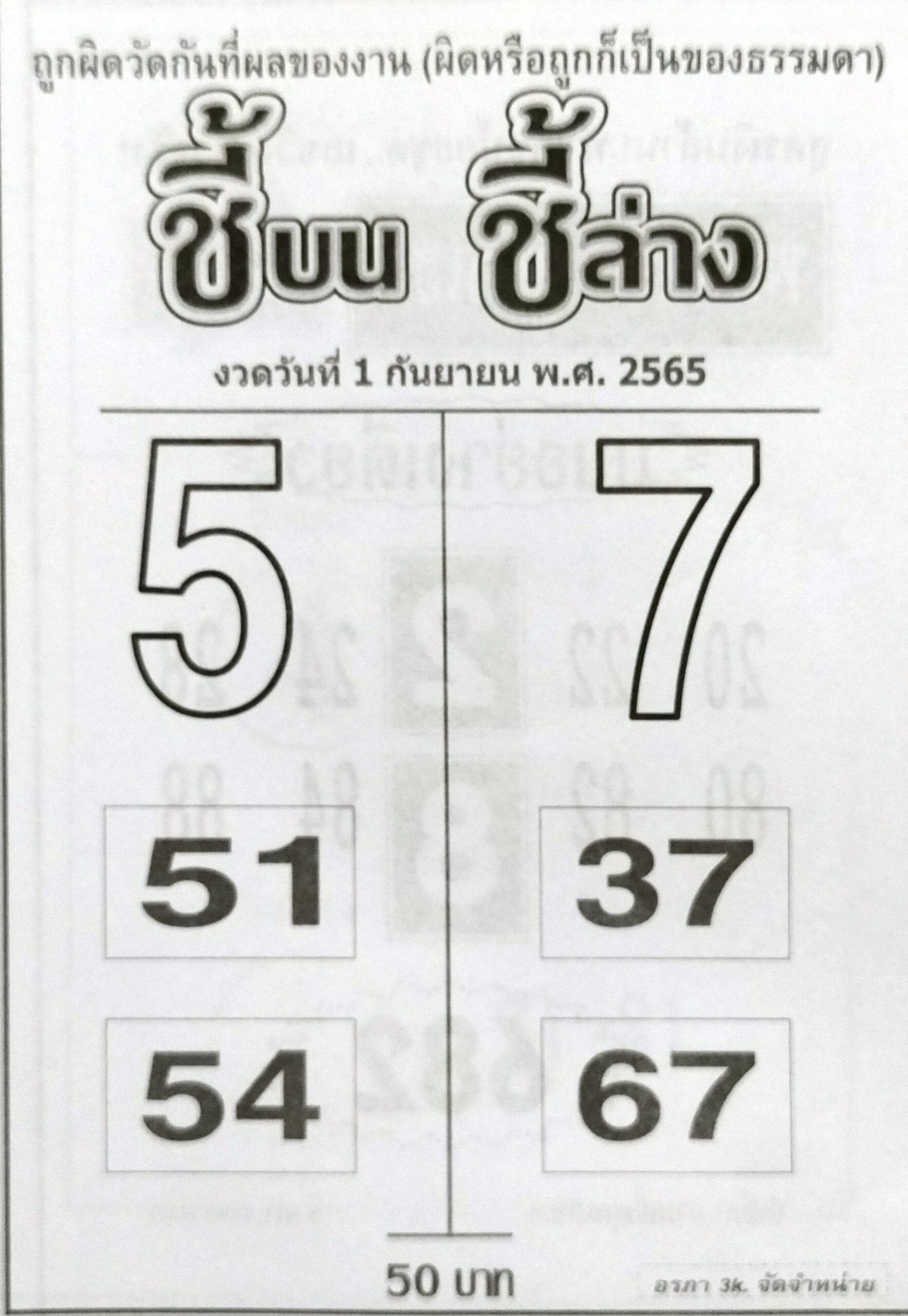 หวยชี้บนชี้ล่าง 1-9-65