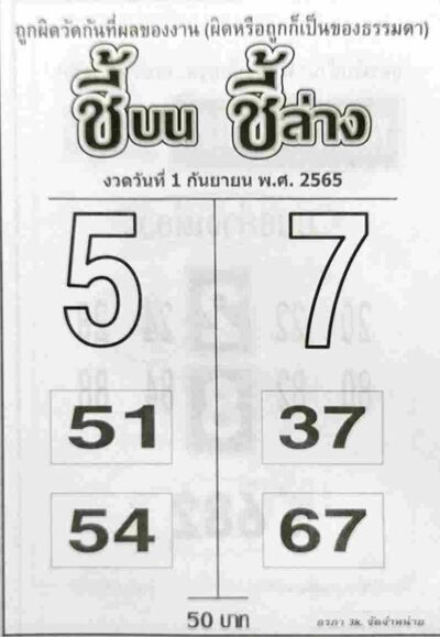 หวยชี้บนชี้ล่าง-1-9-65