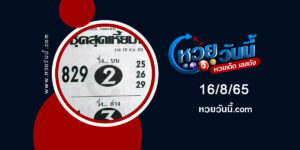 หวยชุดสุดเหี้ยม-งวด16-8-65