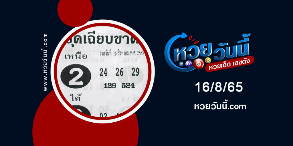 หวยชุดเฉียบขาด-งวด16-8-65