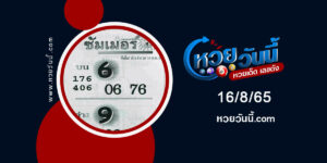 หวยซัมเมอร์--งวด16-8-65