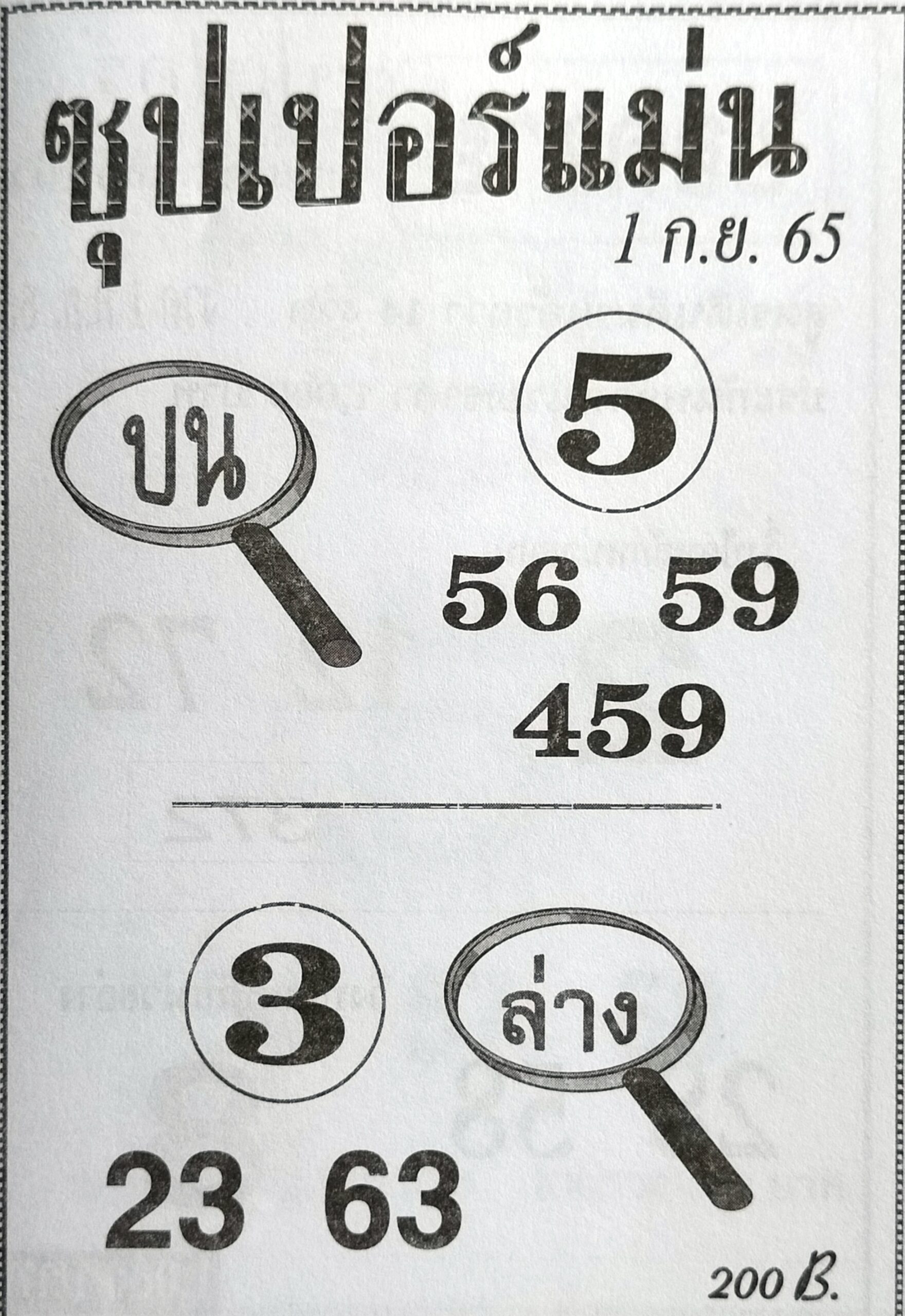 หวยซุปเปอร์แม่น 1-9-65