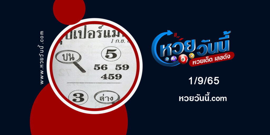 หวยซุปเปอร์แม่น-งวด1-9-65