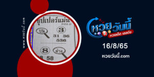 หวยซุปเปอร์แม่น-งวด16-8-65