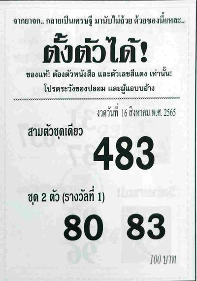 หวยตั้งตัวได้-16-8-65