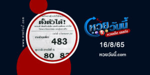 หวยตั้งตัวได้-งวด16-8-65