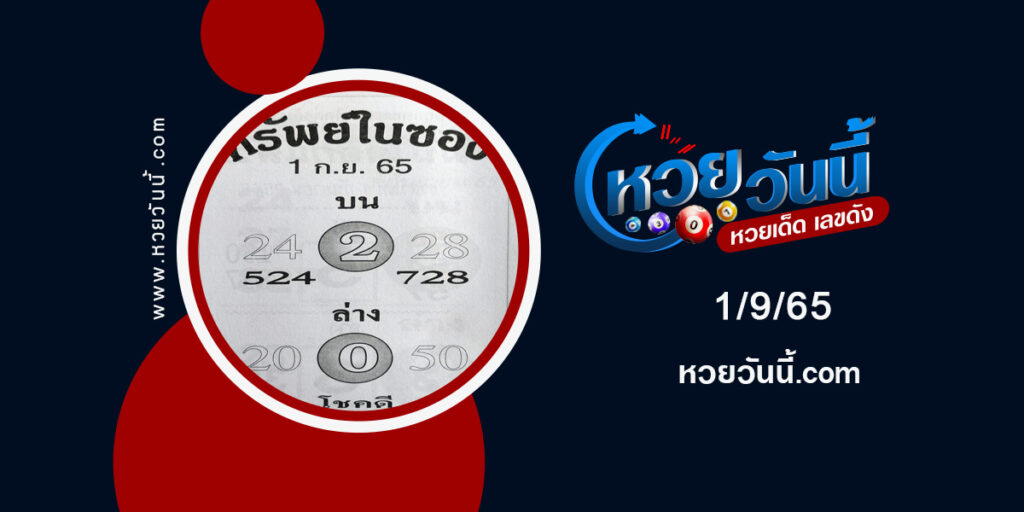 หวยทรัพย์ในซอง-งวด1-9-65