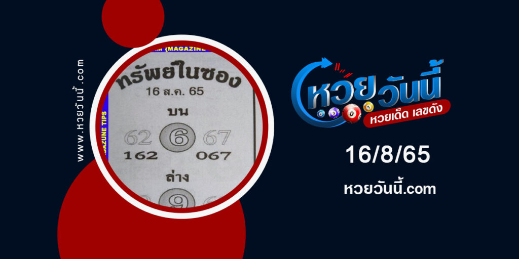 หวยทรัพย์ในซอง-งวด16-8-65