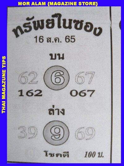 หวยทรัพย์ในซอง16-8-65