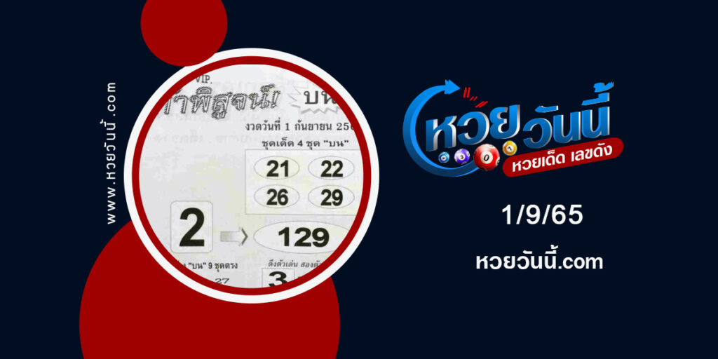 หวยท้าพิสูจน์บน-งวด1-9-65