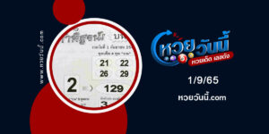 หวยท้าพิสูจน์บน-งวด1-9-65