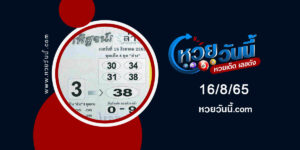 หวยท้าพิสูจน์ล่าง-งวด16-8-65