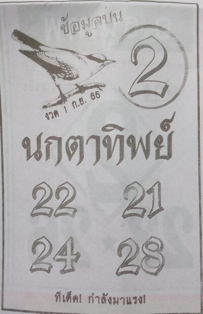 หวยนกตาทิพย์1-9-65