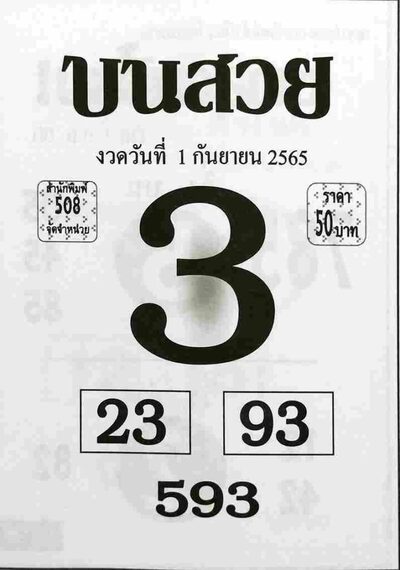 หวยบนสวย-1-9-65