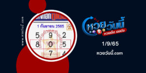 หวยบางกอกทูเดย์-งวด1-9-65