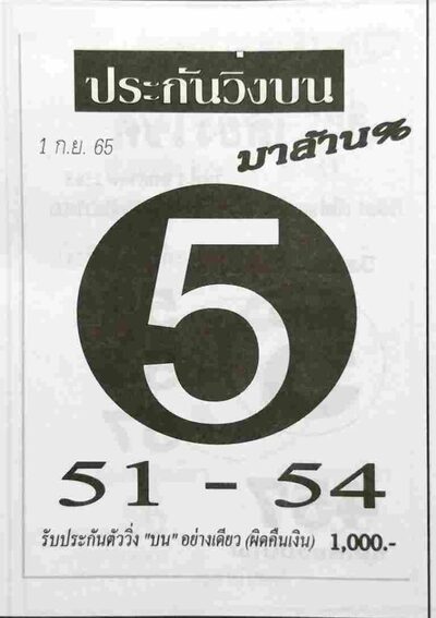 หวยประกันวิ่งบน-1-9-65