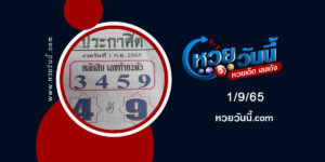 หวยประกาศฺิตนำโชค-งวด1-9-65