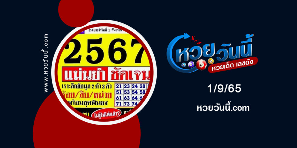 หวยประชานิยม-งวด1-9-65