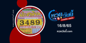 หวยประชานิยม-งวด16-8-65