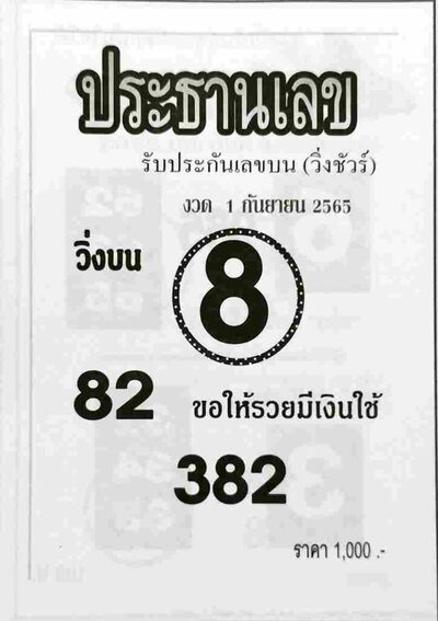 หวยประธานเลข-1-9-65