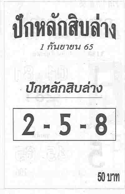 หวยปักหลักสิบล่าง-1-9-65