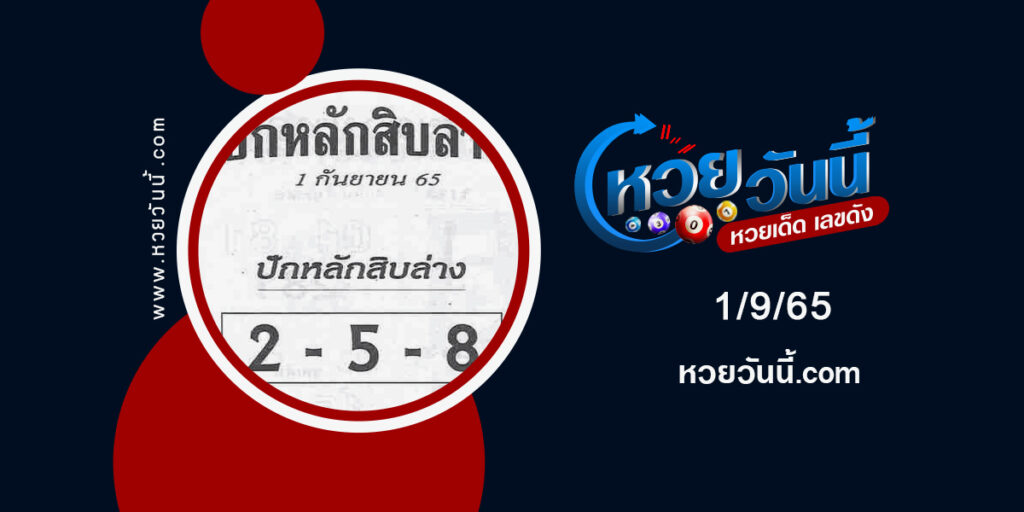 หวยปักหลักสิบล่าง-งวด-1-9-65