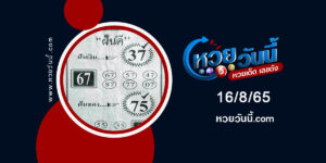 หวยฝันดี--งวด16-8-65