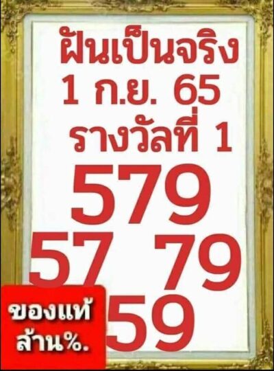 หวยฝันเป็นจริง-1-9-65