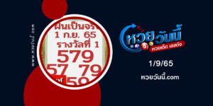 หวยฝันเป็นจริง-งวด1-9-65