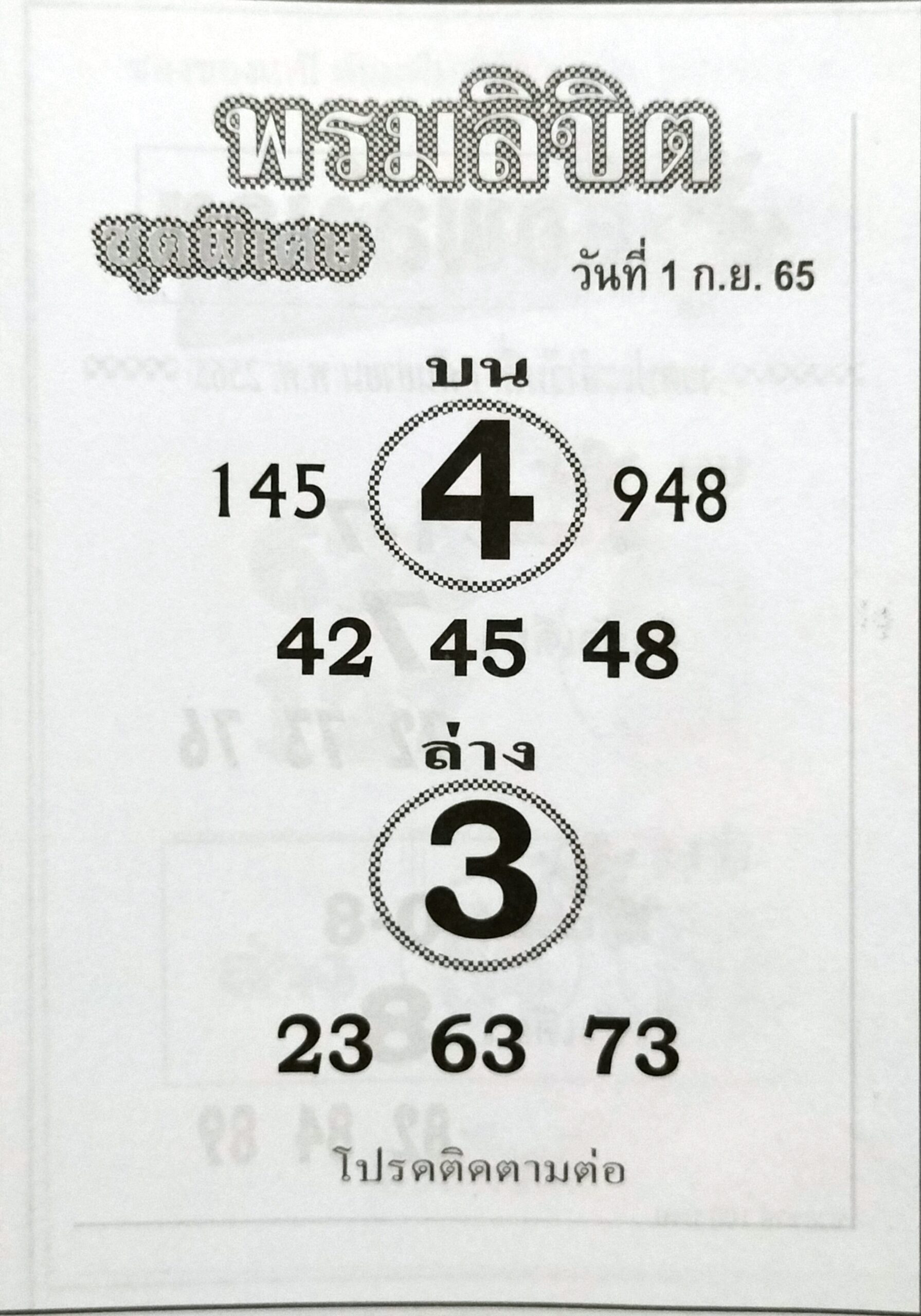 หวยพรมลิขิต 1-9-65