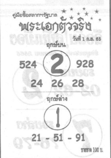 หวยพระเอกตัวจริง-1-9-65