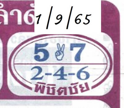 หวยพิชิตชัย-1-9-65