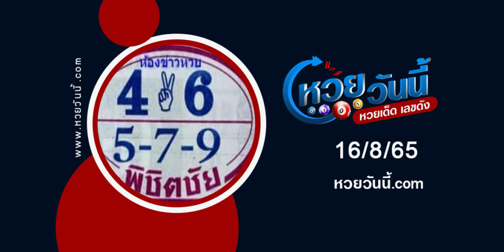 หวยพิชิตชัย-งวด16-8-65