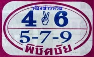 หวยพิชิตชัย16-8-65