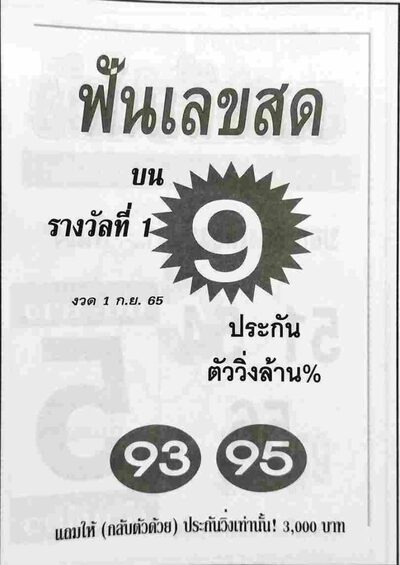 หวยฟันเลขสด-1-9-65