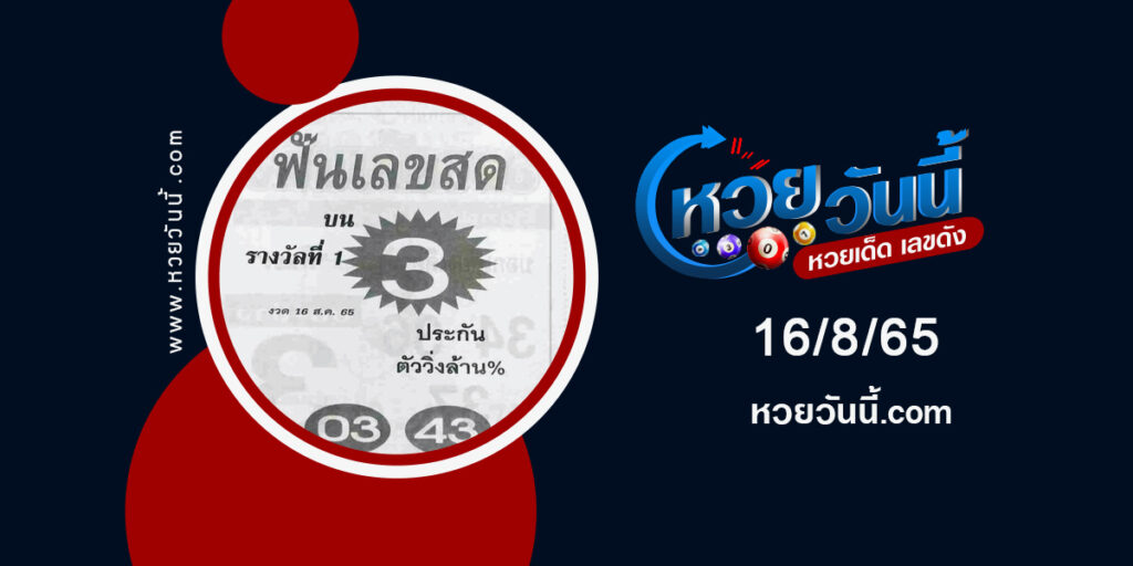 หวยฟันเลขสด-งวด16-8-65