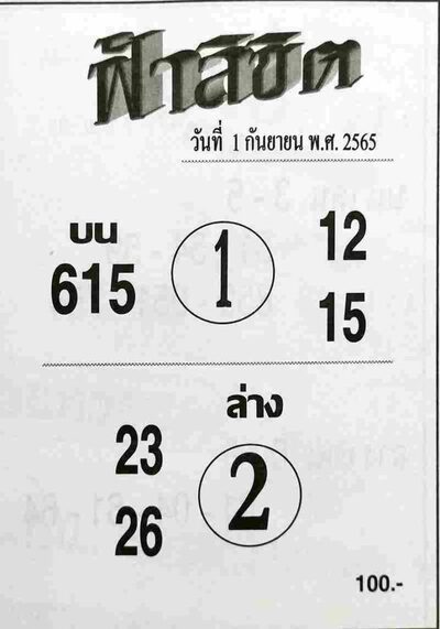 หวยฟ้าลิขิต-1-9-65