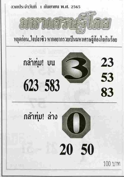 หวยมหาเศรษฐีโกย-1-9-65