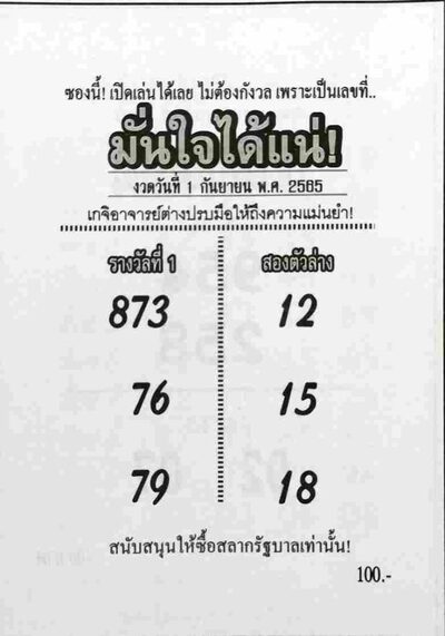 หวยมั่นใจได้แน่-1-9-65