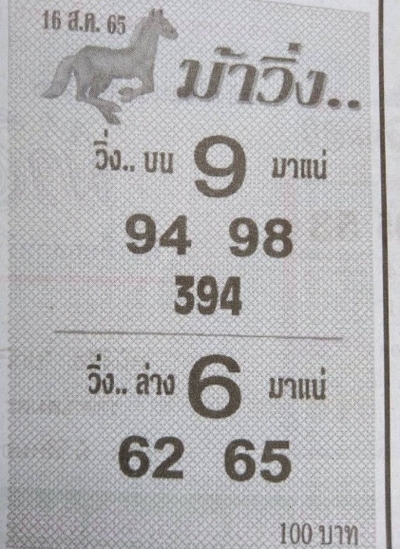 หวยม้าวิ่ง16-8-65