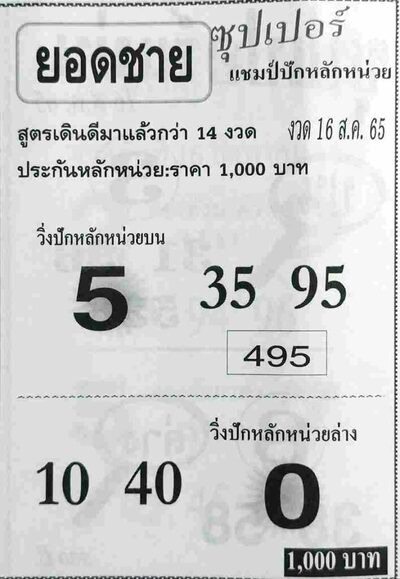 หวยยอดชาย-16-8-65