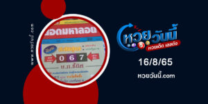 หวยยอดมหาลอย-งวด16-8-65