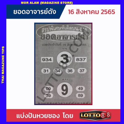 หวยยอดอาจารย์ดัง16-8-65