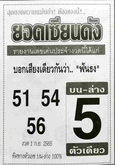 หวยยอดเซียนดัง-1-9-65