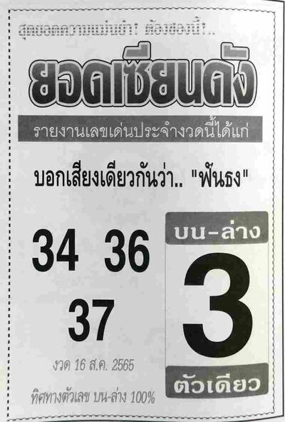 หวยยอดเซียนดัง-16-8-65