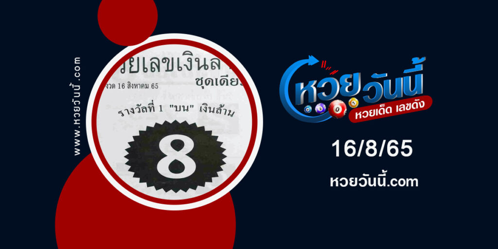 หวยรวยเลขเงินล้าน-งวด16-8-65