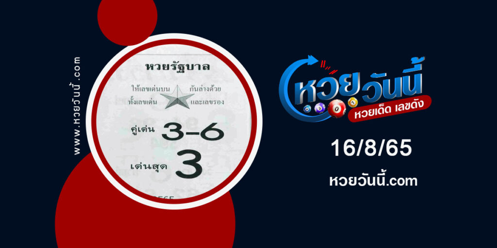 หวยรัฐบาล-งวด16-8-65